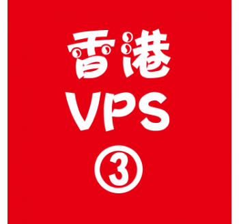 香港VPS购买4096M平台,谷歌留痕