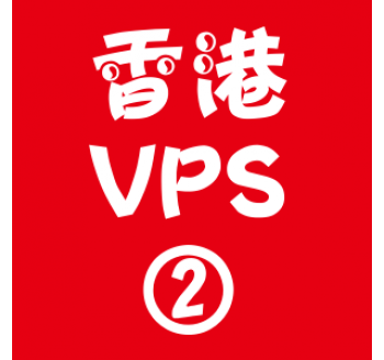 香港VPS租用2048M优惠,搜索留痕可以帮助排名吗
